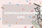 快速提升排名(珠海网站快速排名提升)