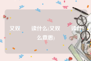 又双叒叕读什么(又双叒叕读什么意思)