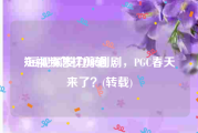 短视频怎样剪辑
:短视频发力原创剧，PGC春天来了？(转载)