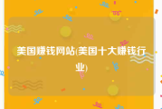 美国赚钱网站(美国十大赚钱行业)