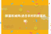 致富机械网(适合农村的致富机械)
