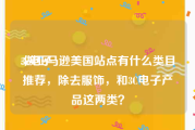 3c电子:做亚马逊美国站点有什么类目推荐，除去服饰，和3C电子产品这两类？