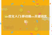seo优化入门(移动端seo关键词优化)