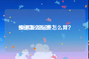 快递怎么拒签:快递拒签运费怎么算？