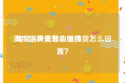 淘宝退换货怎么操作:淘宝15天无理由退换货怎么设置？