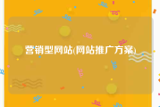 营销型网站(网站推广方案)