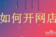 开网店的条件(开网店的基本条件)