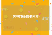 买书网站(图书网站)