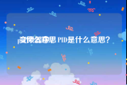 pid什么意思:变频器中，PID是什么意思？