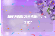 seo网络培训:新手怎么学习网络推广，SEO优化？