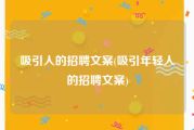 吸引人的招聘文案(吸引年轻人的招聘文案)