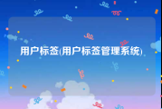 用户标签(用户标签管理系统)