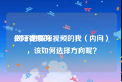 做短视频的
:对于想做短视频的我（内向），该如何选择方向呢？