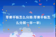 苹果平板怎么分屏(苹果平板怎么分屏一半一半)