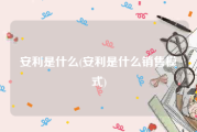 安利是什么(安利是什么销售模式)