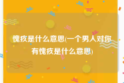 愧疚是什么意思(一个男人对你有愧疚是什么意思)