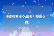 搜索引擎提交(搜索引擎提交工具)