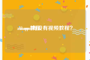 abaqus教程:Abaqus有没有视频教程？