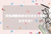 百度收录入口:个人网站如何做到被各大搜索软件收录？