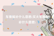 车票候补什么意思(买火车票候补什么意思)
