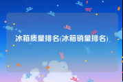 冰箱质量排名(冰箱销量排名)