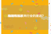 互联网黑话:有哪些互联网行业的黑话？
