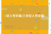 女人节文案(三月女人节文案)
