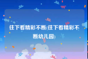 往下看精彩不断(往下看精彩不断幼儿园)