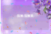 互推(互推赏)