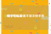 快手号购买:快手怎么设置不显示快手号