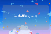 snell认证(tony snell)