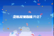注册淘宝店铺:怎么注册淘宝开店？