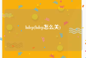 hdcp(hdcp怎么关)