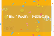 广州4a广告公司(广告营销公司)