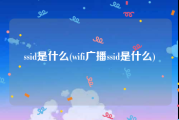 ssid是什么(wifi广播ssid是什么)