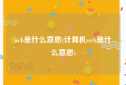 web是什么意思(计算机web是什么意思)