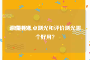 评价测光:佳能相机点测光和评价测光哪个好用？