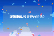如何拒收:手机怎么设置拒收短信？