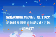 磁力聚星:宇宙中自由飘浮的，地球绕太阳转时是哪里来的动力让它转起来的？