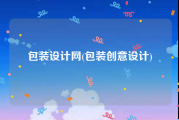 包装设计网(包装创意设计)
