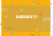 怎么学习seo:seo怎么去学习？