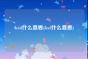 feed什么意思(feel什么意思)