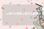oqc是什么意思(qc是什么意思)