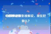 电影解说网:自媒体想做影视解说，现在好做么？