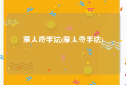 蒙太奇手法(蒙太奇手法)