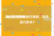 淘宝秒杀抢购:淘宝怎样秒抢操作规则，如何进行秒杀？