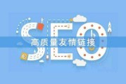 什么是友情链接(什么是友情链接推广)