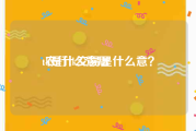 tk是什么意思:农行tk交易是什么意？