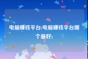电脑赚钱平台(电脑赚钱平台哪个最好)