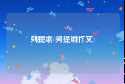 列提纲(列提纲作文)